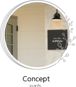 コンセプト
