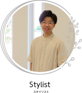 スタイリスト