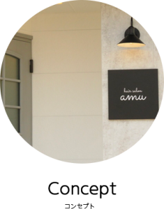 コンセプト